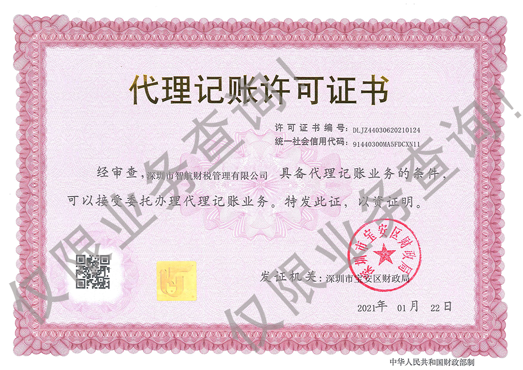 代理记账许可证书